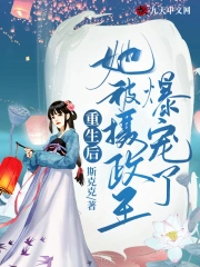 重生后，她被摄政王爆宠了
