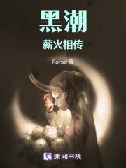 黑潮薪火相传