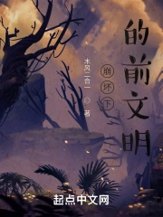 崩坏下的前文明