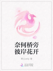 奈何桥旁彼岸花开
