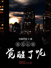 我怎么就觉醒了呢