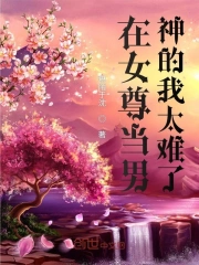 在女尊当男神的我太难了